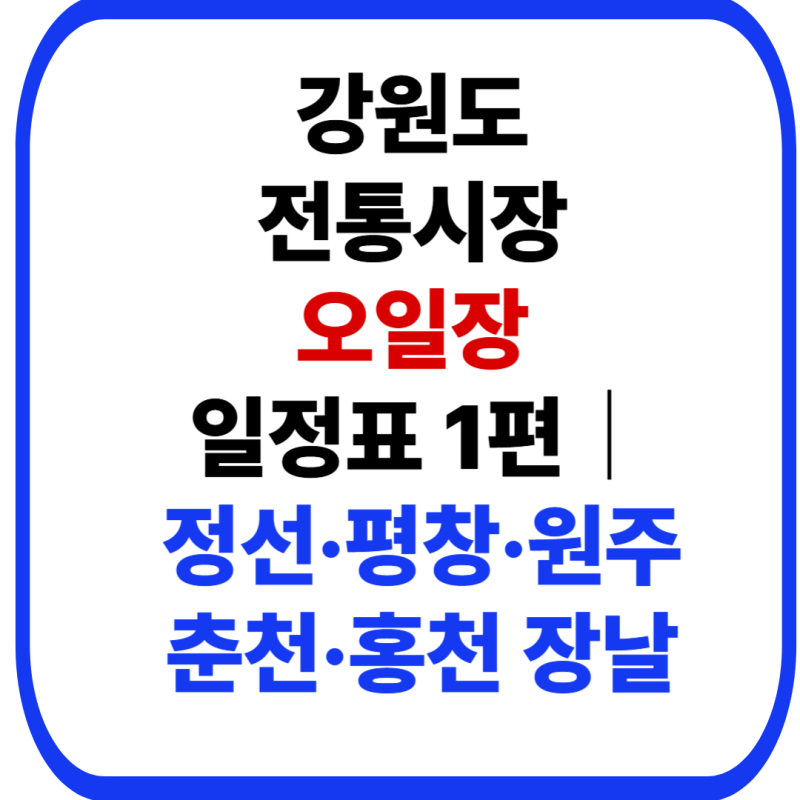 강원도 전통시장 오일장 일정표 1편｜정선·평창·원주·춘천·홍천 장날
