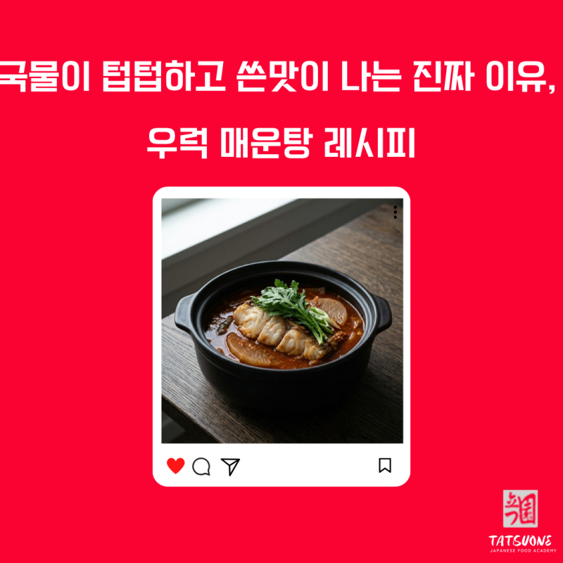 우럭 매운탕 레시피 끓이는법 이것을 넣으면 맛집이 됩니다.비밀입니다.