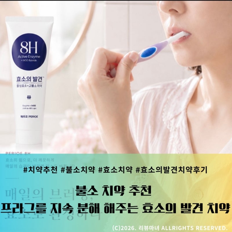 고불소 치약 추천 | 활성효소가 프라그를 지속 분해 해주는 효소의 발견 치약