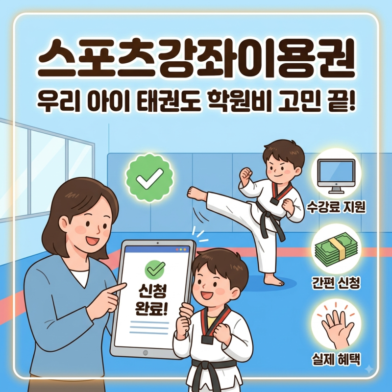 초등 태권도 학원비 부담 줄이는 법! 스포츠강좌이용권 신청 자격 및 사용 꿀팁