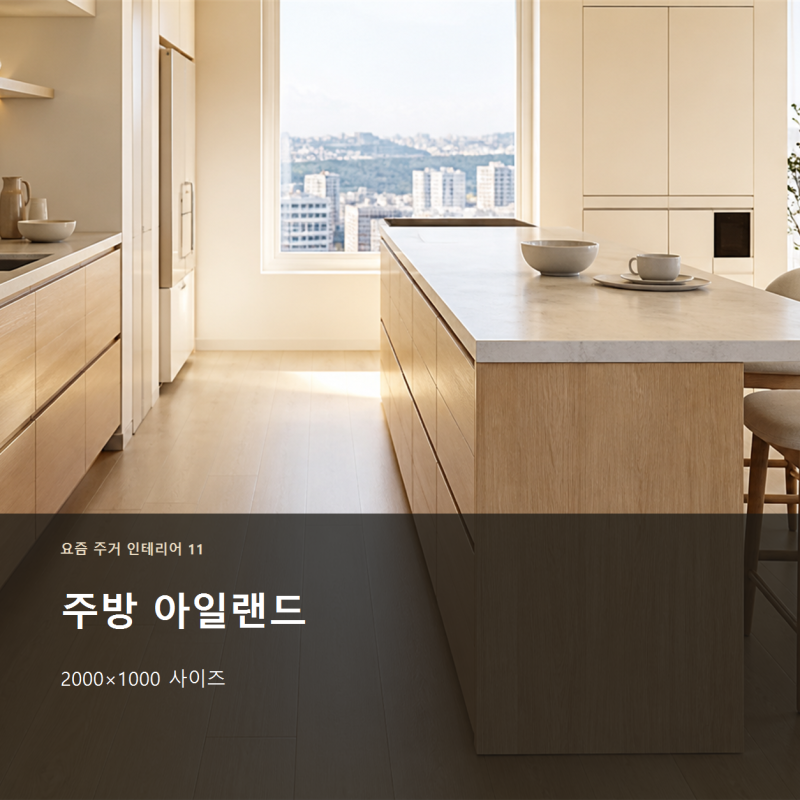 주방 아일랜드 2000×1000