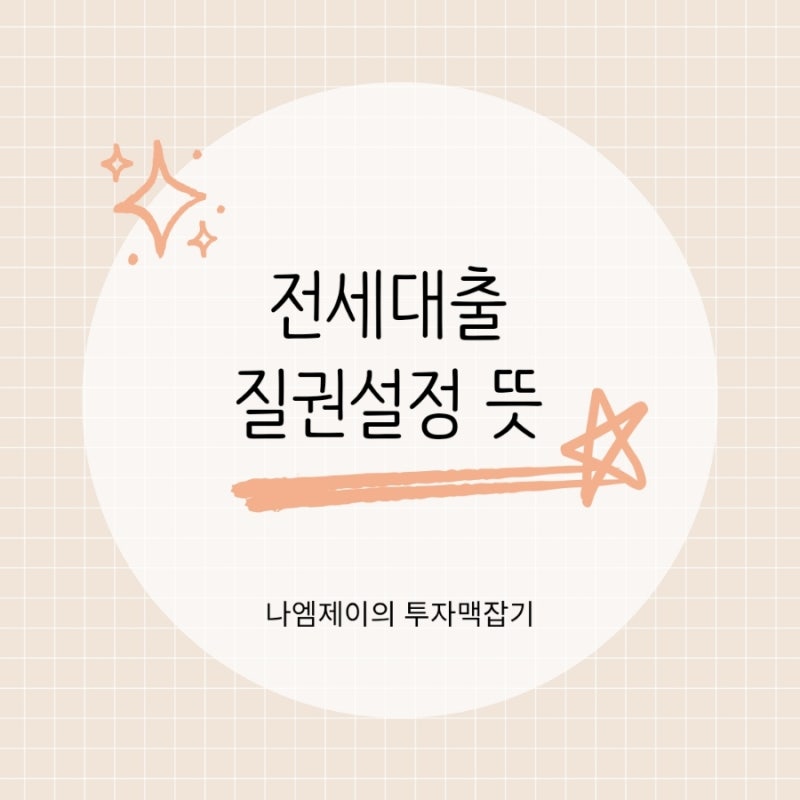 질권설정 동의서 서명? 전세대출 질권설정의 뜻