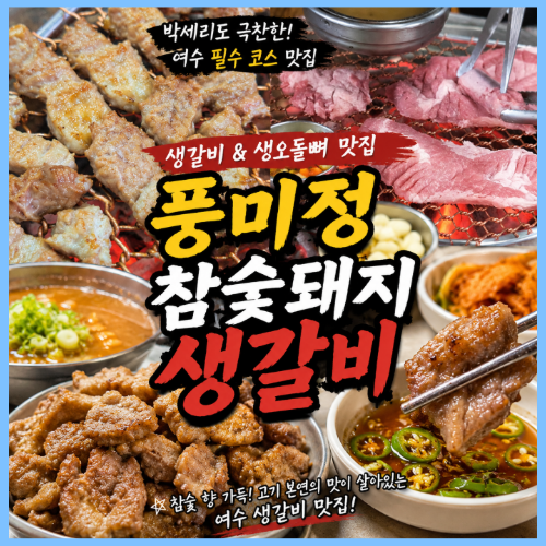박세리의 속사정 여수 생갈비 오돌뼈 맛집 어디? 여수 오면 무조건 들러야 할 풍미정참숯돼....