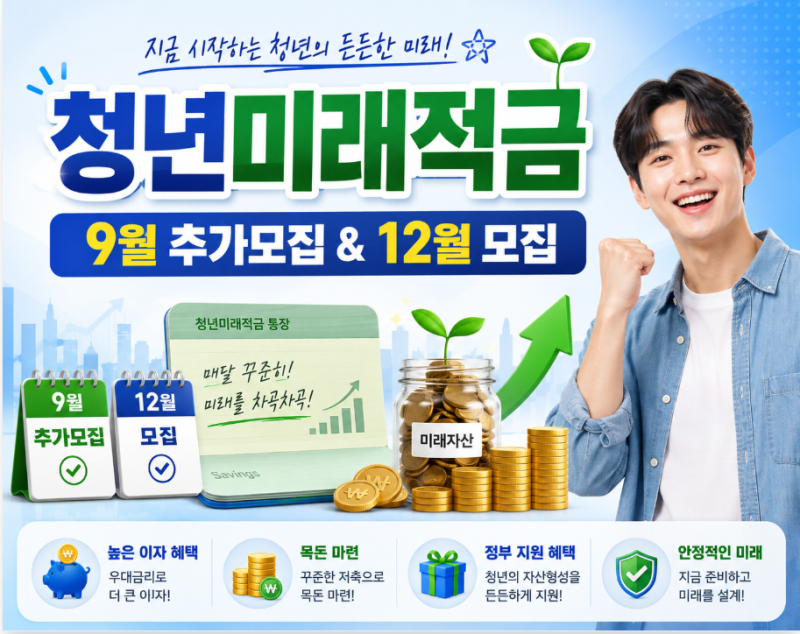 1차 탈락자 주목! 청년미래적금 9월 추가 신청 & 12월 2차 모집 완벽 가이드 (최대 2,255만원)