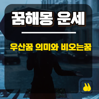 우산꿈 의미와 비오는꿈 해석 정리