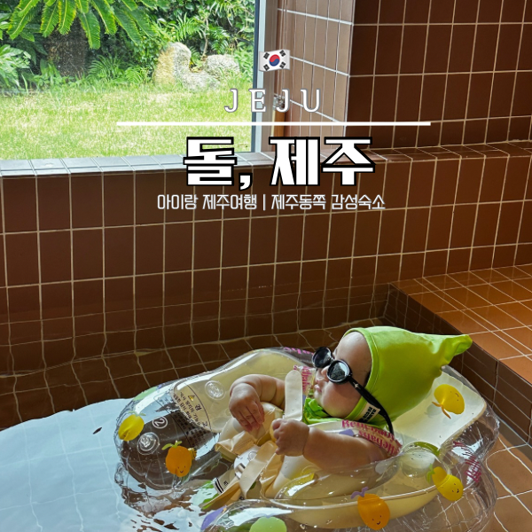 아기랑 제주여행, 돌 제주, 동쪽 구좌읍 감성숙소, 자쿠지 숙소, 독채 숙소