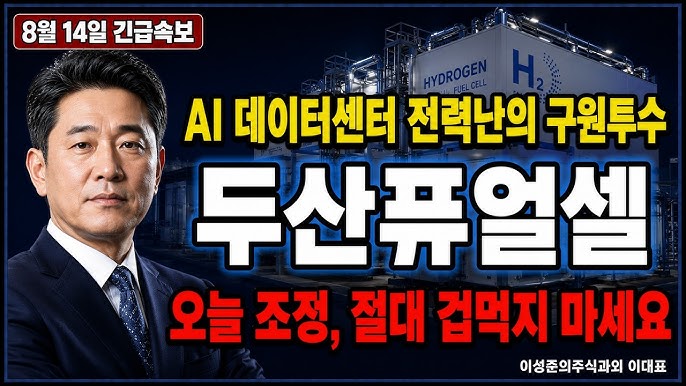 [두산퓨얼셀 주가 전망] 미국 데이터센터향 수소연료전지, 실사 진행 중