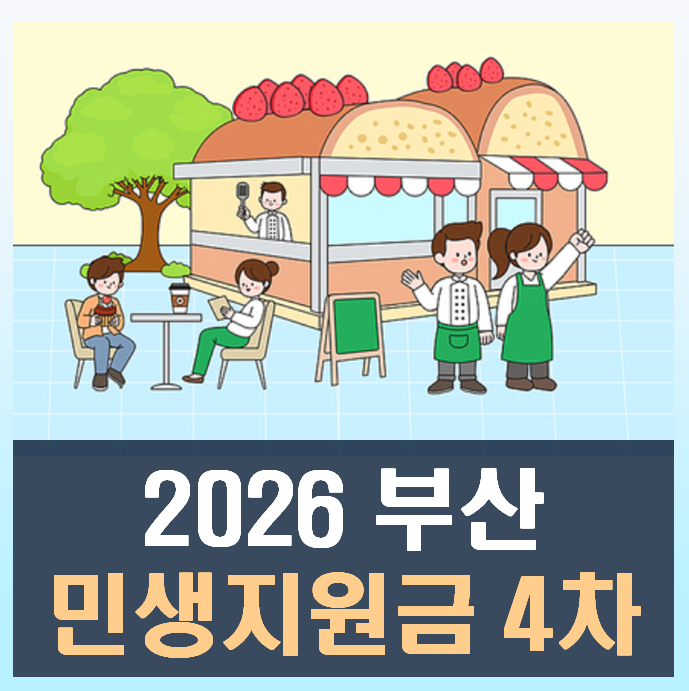 2026 부산 민생지원금 4차 지급일 신청기간 및 방법