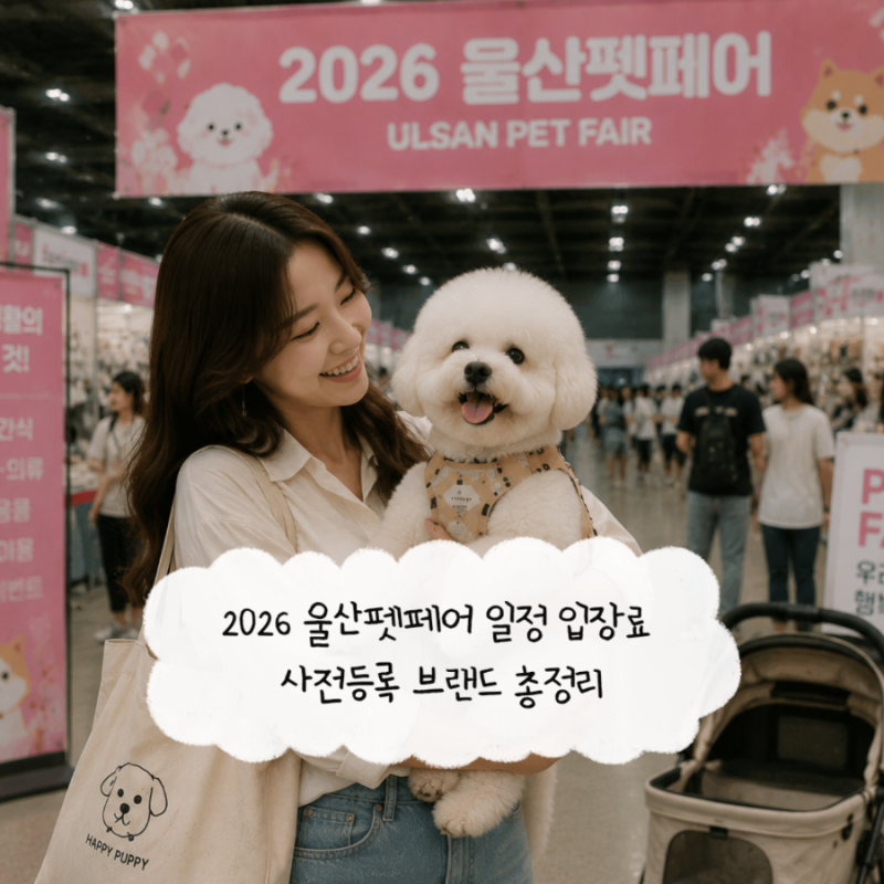 2026 울산펫페어 일정 입장료 사전등록 브랜드 총정리