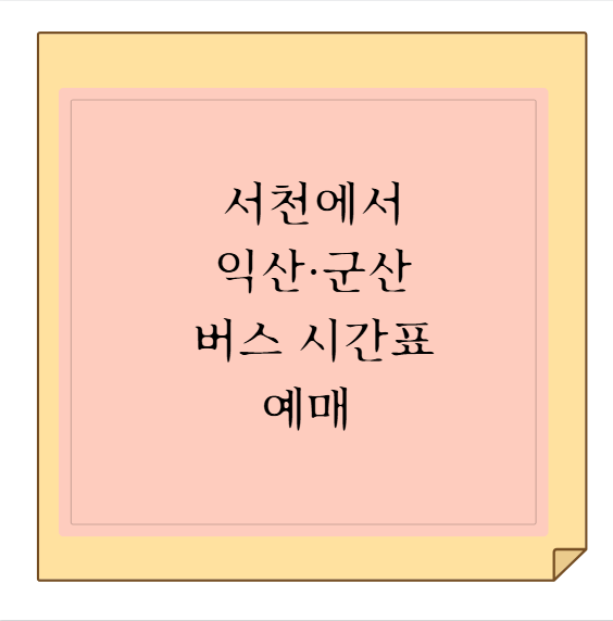 서천 시외버스터미널에서 익산·군산 버스 시간표 및 티머니GO 어플 가이드