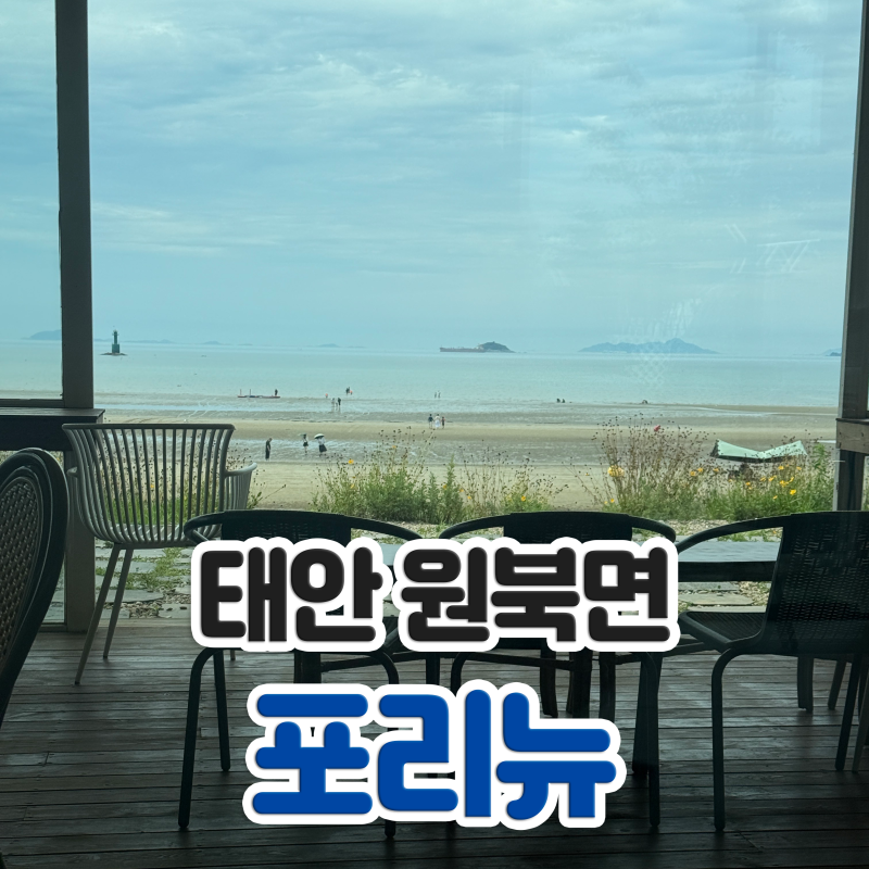 泰安海景咖啡廳 Forinew：千里浦樹木園附近新斗里海灘的大型咖啡廳