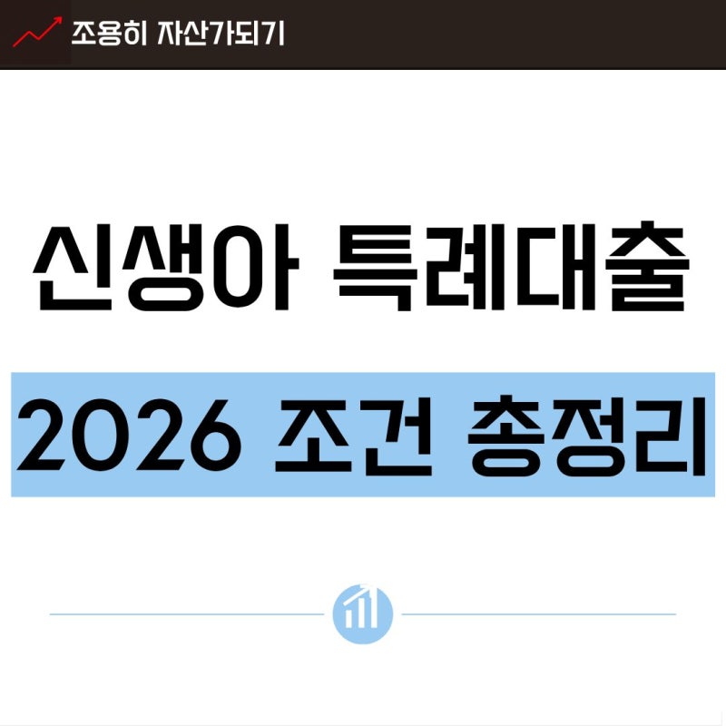 신생아 특례대출 조건·금리·한도｜전세자금·대환·신청방법·필요서류｜특례 디딤돌·버팀....