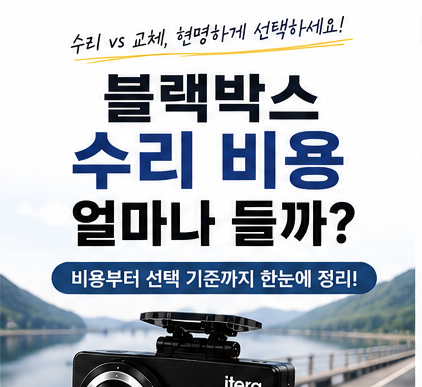 블랙박스 수리 비용 얼마나 들까
