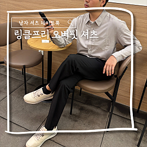 남자 셔츠 데이트룩 링클프리 오버핏으로 예쁘게 남자친구 선물 추천
