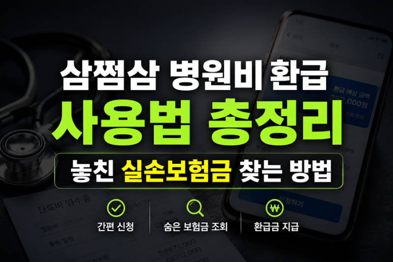 삼쩜삼 병원비 환급 사용법 총정리, 놓친 실손보험금 찾는 방법