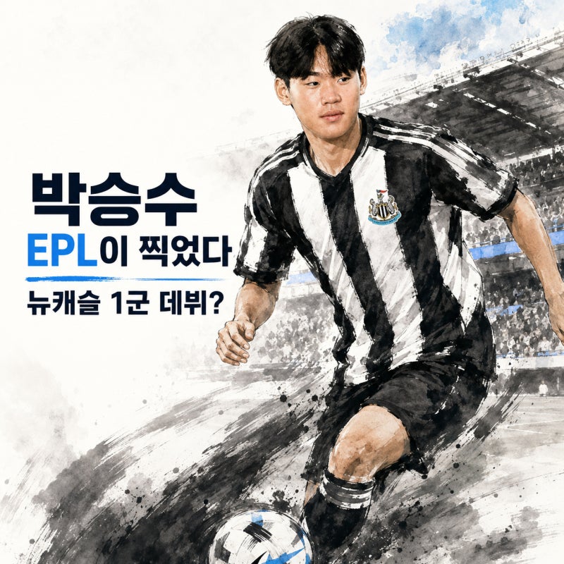 박승수 EPL이 찍은 뉴캐슬 유망주, 아시안게임 최연소인데 1군 데뷔할까?