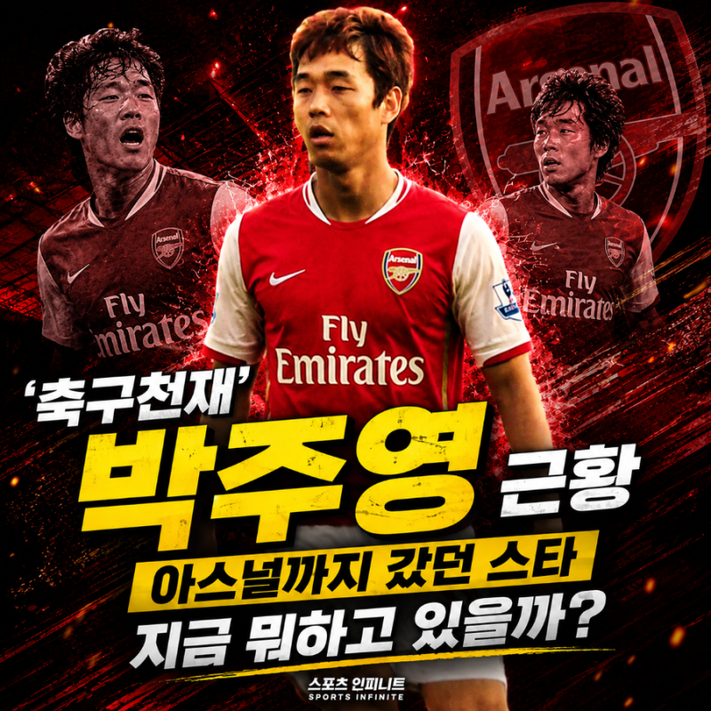 "축구천재" 박주영 근황, 아스널까지 갔던 스타가 울산 떠난 뒤 현재는?