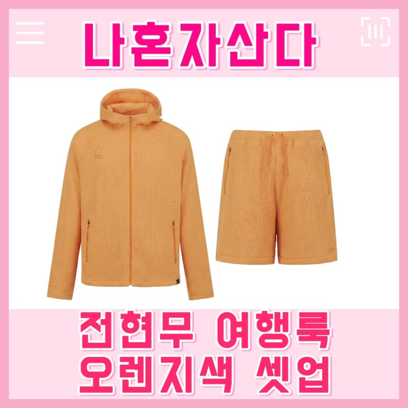 나혼자산다 전현무 옷 오렌지 트레이닝복 주황색 셋업 여행룩 나혼산