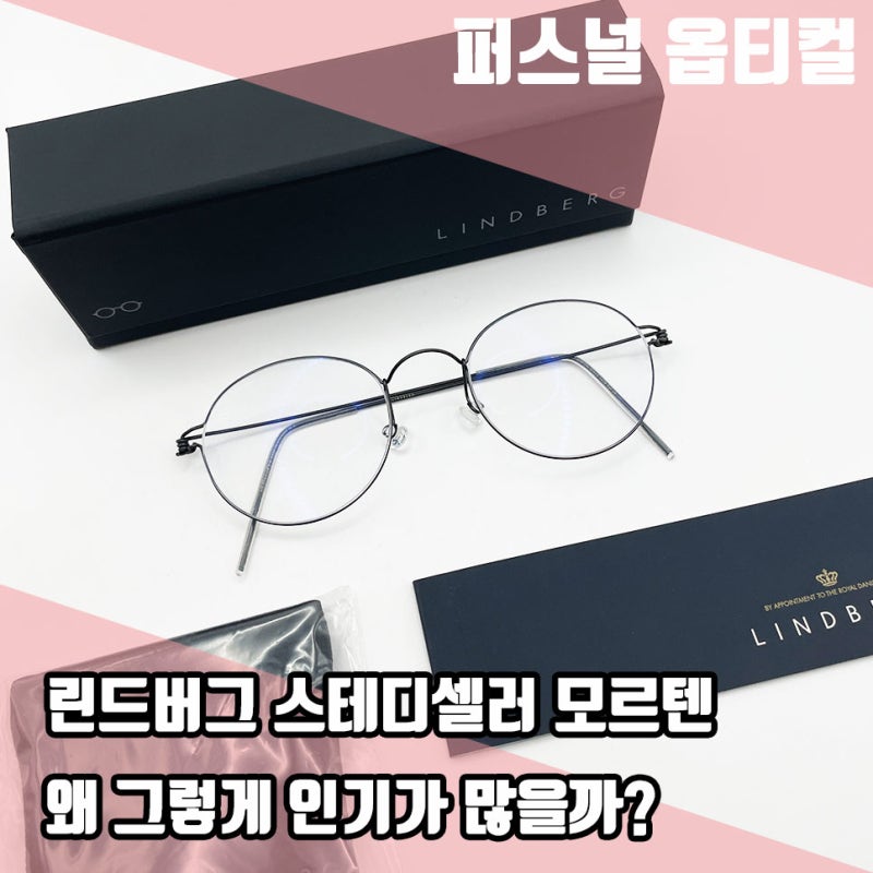 창원 린드버그 안경 모르텐은 왜 인기가 많을까? (칼자이스 스마트라이프) 김해/부산