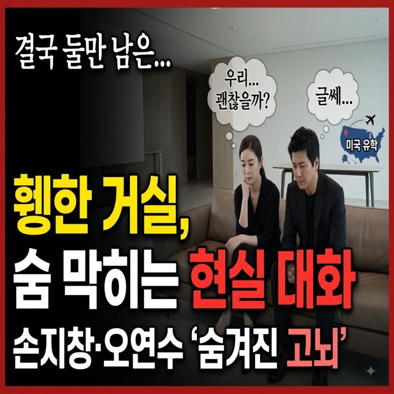 두 아들 미국 보내고 남은 건 휑한 거실... 손지창 오연수 부부의 숨 막히는 현실 대화