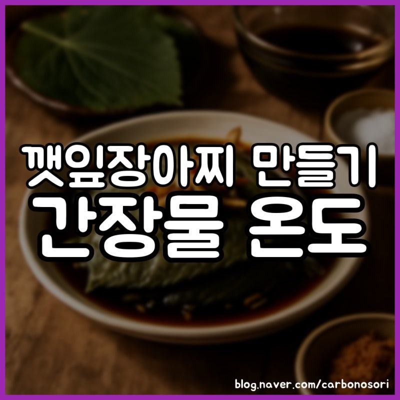 깻잎장아찌 만들기, 새카맣게 변한 건 간장물 온도 때문이었습니다