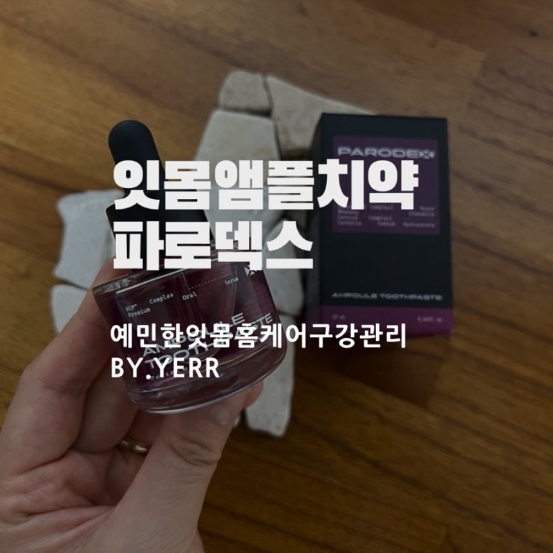 잇몸 앰플치약 파로덱스 집에서하는 구강관리