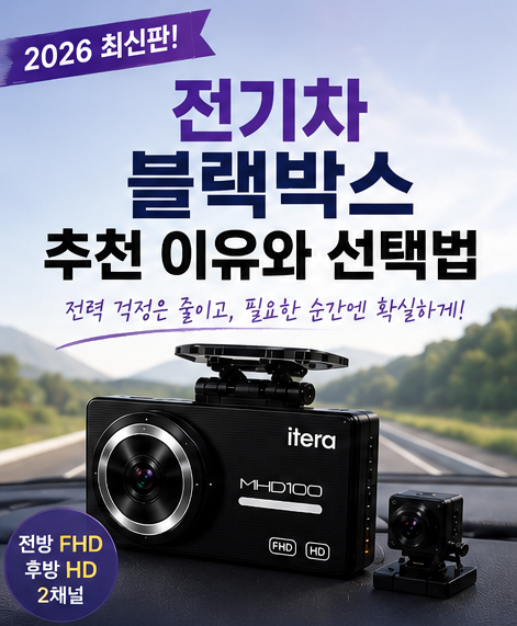 전기차 블랙박스 추천 이유와 선택법