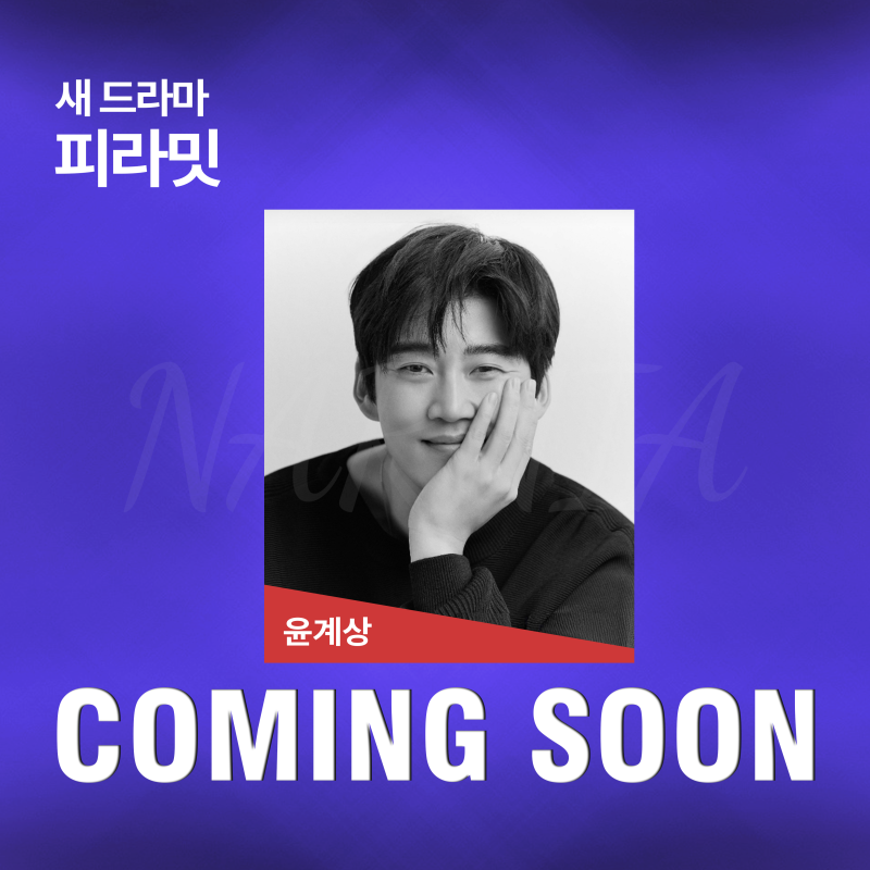 윤계상 주연 2027년 SBS 방영 예정 드라마 ㅣ출연진, 방영일, 감독, 줄거리