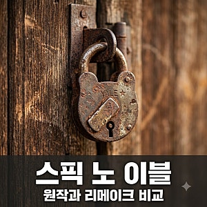 "그냥 친절한 줄 알았는데.." 스픽 노 이블, 원작과 리메이크의 소름 돋는 차이