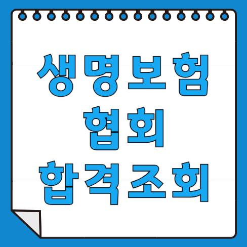 생명보험협회 합격조회 방법과 본인인증 순서 정리
