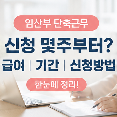 임산부 단축근무 신청 몇주부터 급여 기간 신청방법 정리
