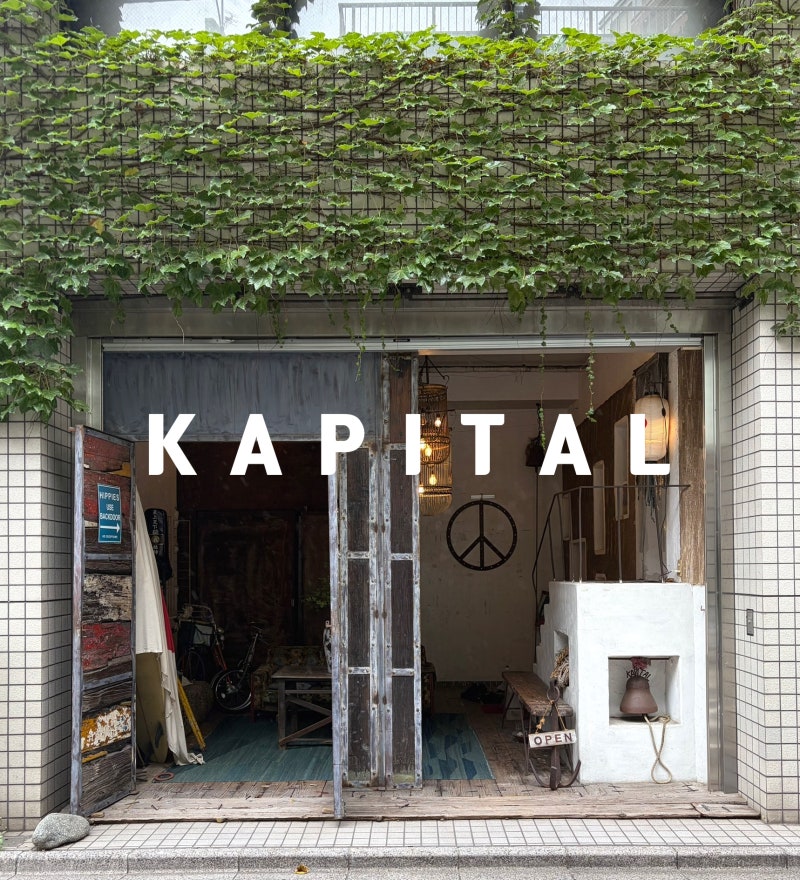 [캐피탈] 도쿄 에비스 캐피탈 3곳 어디가 다를까? / KAPITAL 매장별 특징 총정리