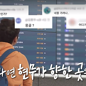 나 혼자 산다 660회, 전현무작정 카자흐스탄행…29시간 여행에 즉석 팬미팅까지