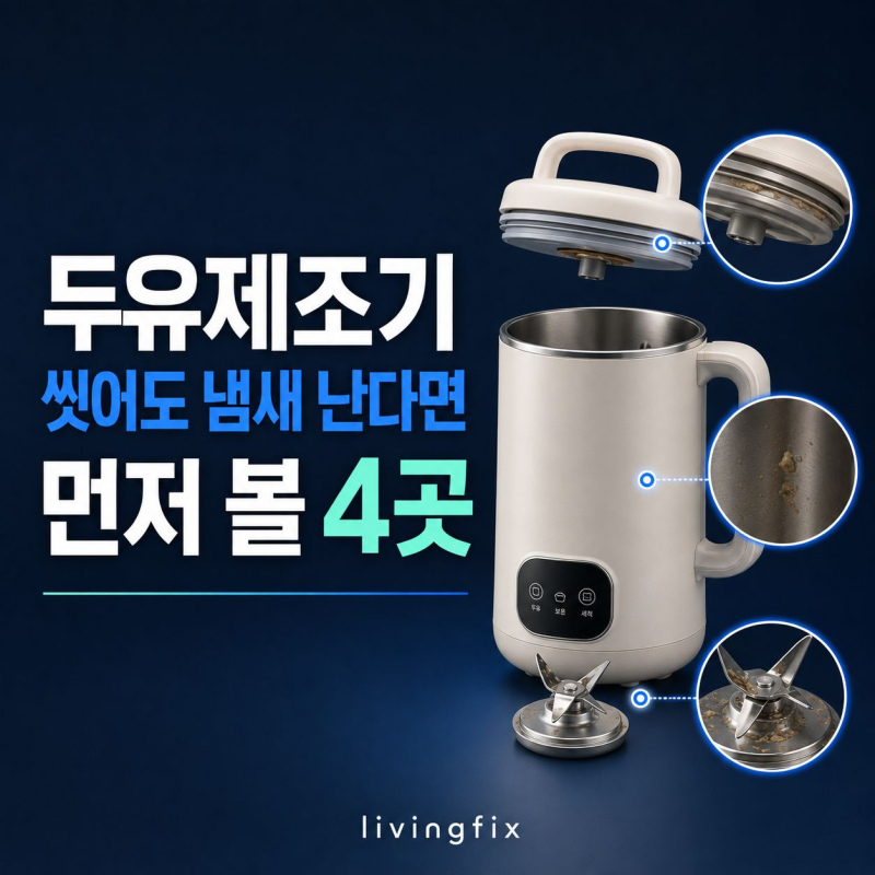 두유제조기 세척해도 냄새 난다면, 놓친 4곳