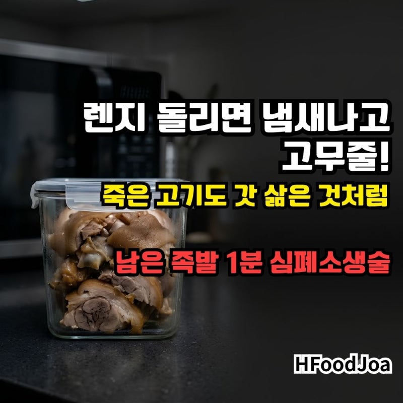 딱딱해진 족발 남은거 렌지 돌리면 고무줄! 잡내 없이 촉촉한 족발 데우는법 (ft. 보관 꿀팁)