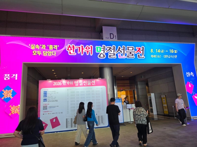 코엑스 박람회 한가위 명절선물전 2026 다녀옴 | 할아버지 추석 선물 삼 | 기간 위치 입장료 사....