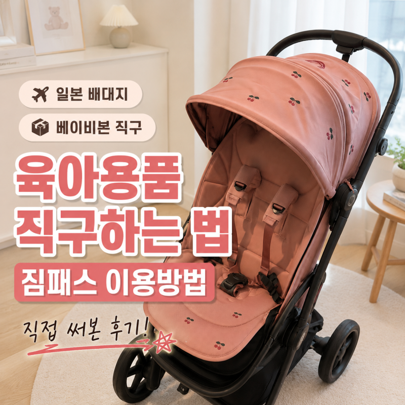 육아용품 직구하는 법｜일본 배대지 짐패스 이용후기, 부가부·베이비뵨 바운서 직구 방법