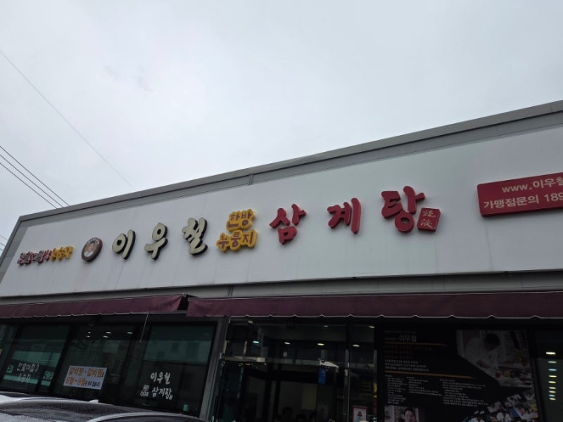 [울산] 남구 뜨끈한 삼계탕 한그릇이 생각날 때 "이우철한방누룽지삼계탕 울산점"
