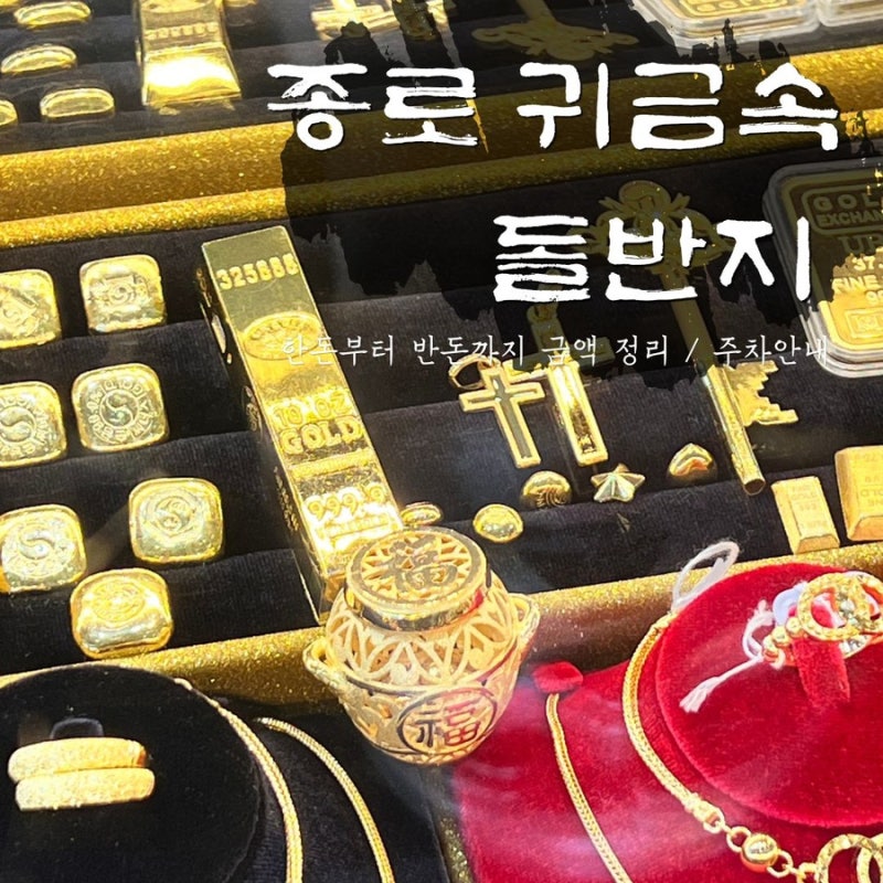 종로 돌선물 로뎅공방 후기｜한돈,반돈 돌반지 가격과 직접 구매한 솔직 후기