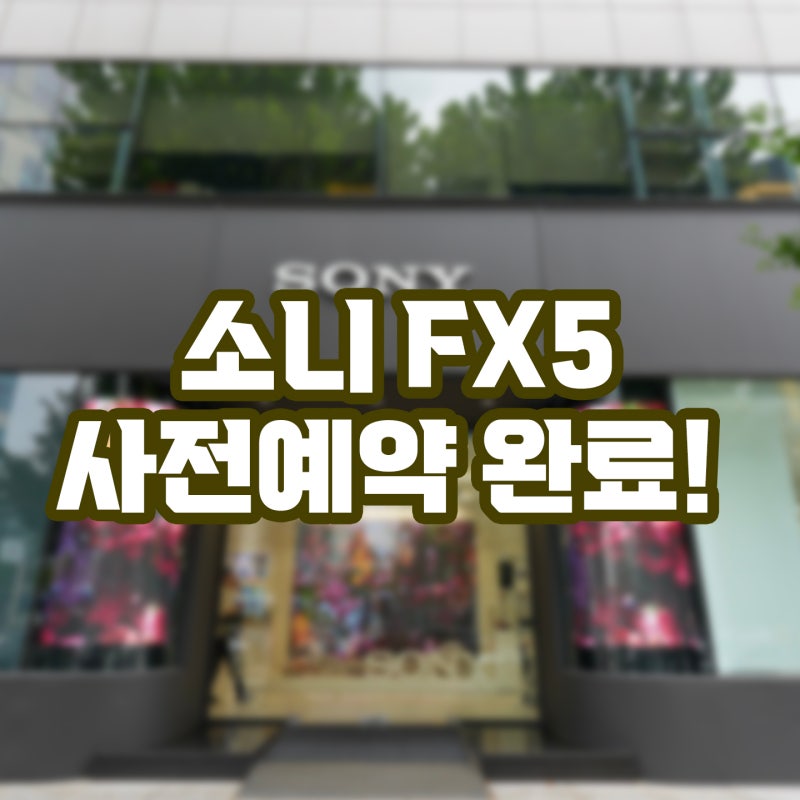 소니 FX5 사전예약 소니스토어 압구정점 무이자할부 가능