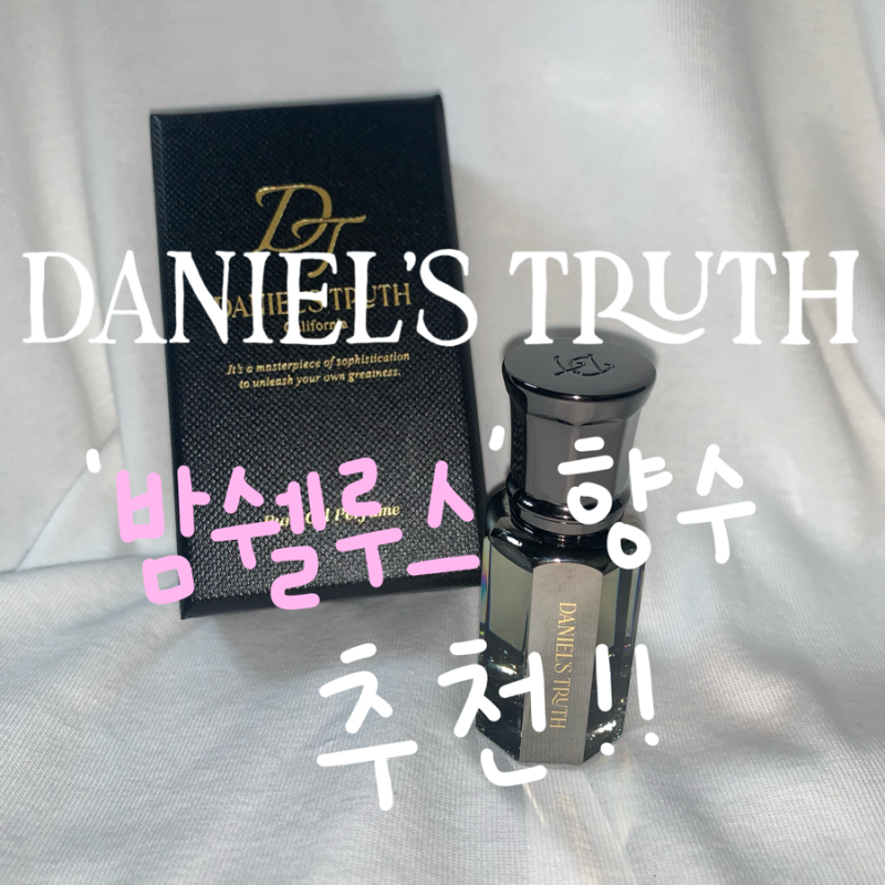 다니엘트루스 밤쉘루스 | 향수 추천 | 오일 향수 | 롤온 향수 | 크루아상 레이어링이란? | 다니....