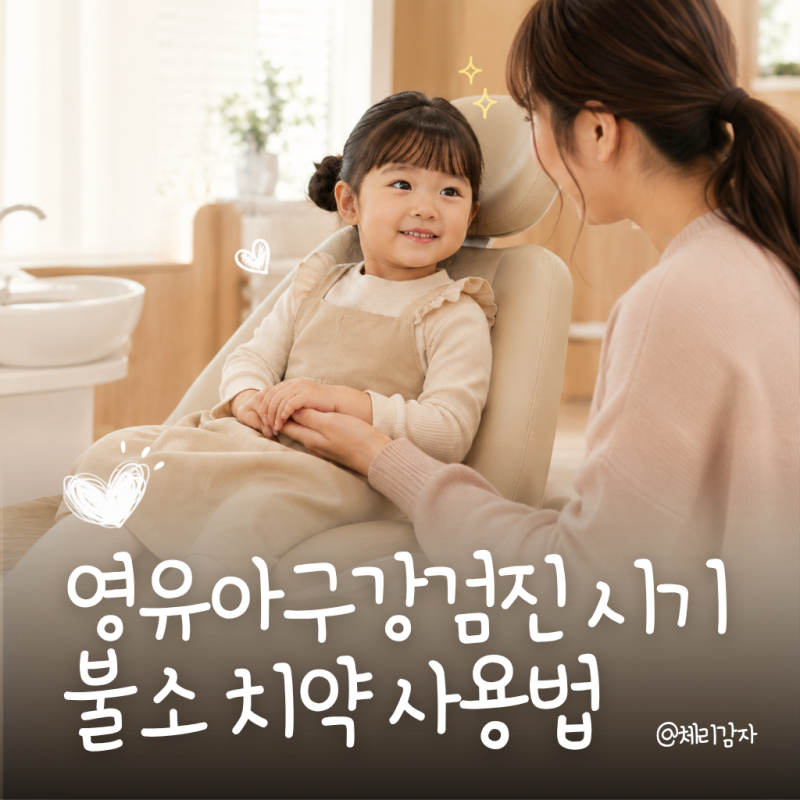 영유아 구강검진 시기 총정리, 불소도포 주기와 아기 불소치약 고르는 법