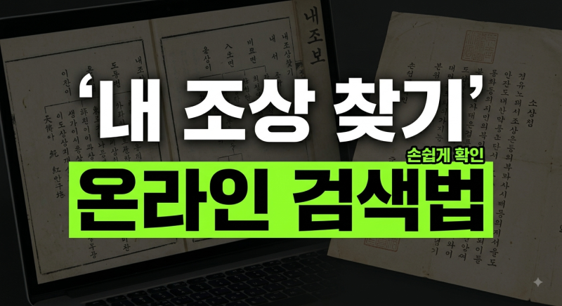 뿌리를 찾아서 족보 사이트에서 내 조상 찾기 성씨 찾는법 이용방법 총정리(+내 본관 뿌리 친....