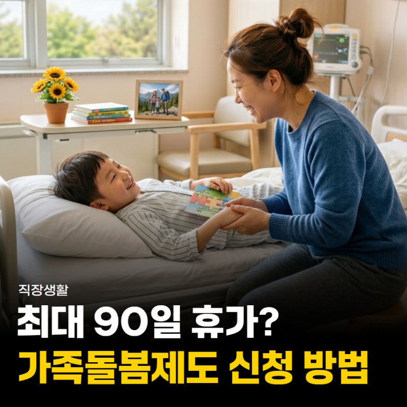 가족돌봄휴가/휴직 쓰기 전에 알아야할 3가지 (조건, 사유, 기간)