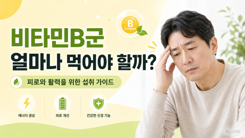 비타민B군 얼마나 먹어야 할까?