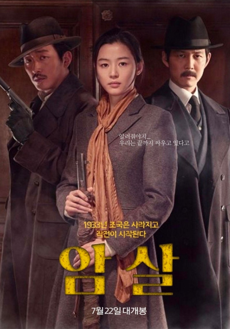 광복절에 다시 본 영화 《암살》 웃고, 긴장하고, 마지막에는 숙연해지는 영화