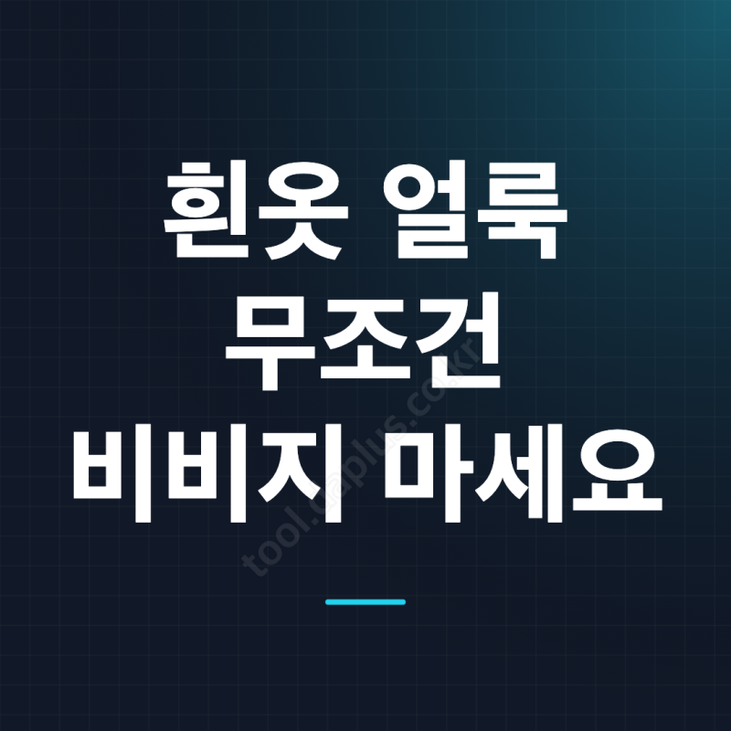 흰옷에 얼룩 제거, 커피·와인·누런 얼룩별 지우는 방법