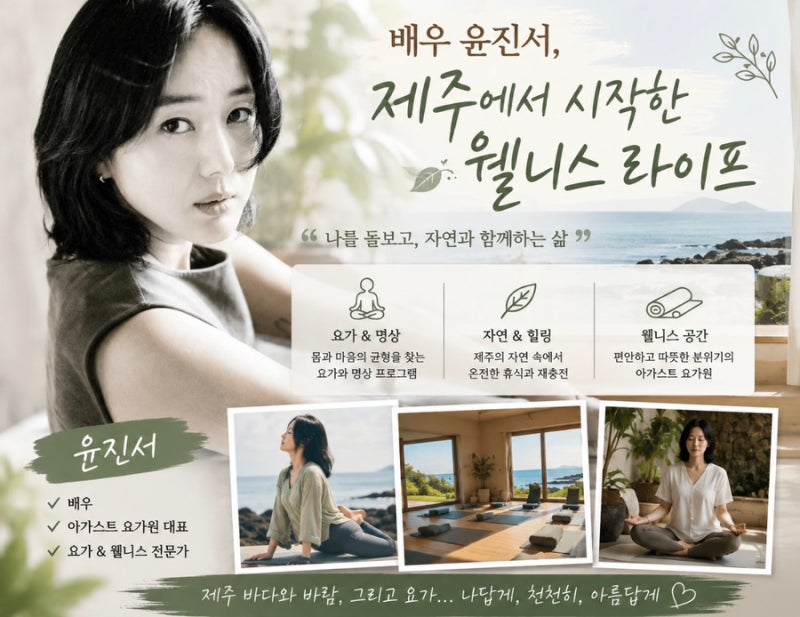 배우 윤진서, 요가원 운영? 제주에서 시작한 새로운 삶