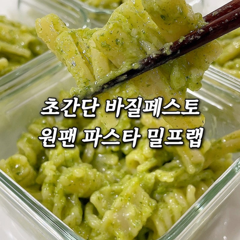 바질페스토 파스타 원팬 레시피 10분 만에 만들기