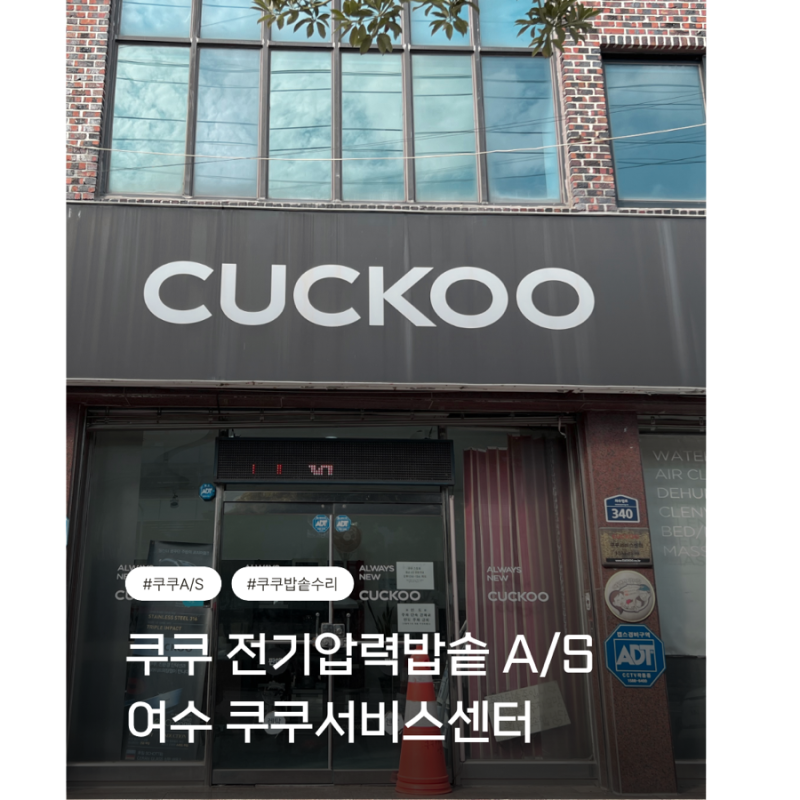 여수 쿠쿠 서비스센터에서 전기압력밥솥 a/s 받았습니다